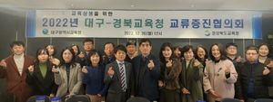 [NSP PHOTO]경북교육청, 2022 경북·대구교육청 교류 증진 협의회 개최