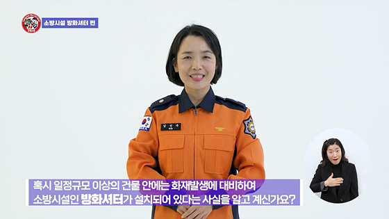 NSP통신-속초소방서가 소방관련 홍보 영상에 수화 및 음성서비스를 지원하고 있다. (속초소방서)