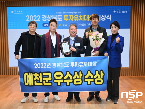 NSP통신-예천군은 2022년 경상북도 투자유치대상 평가에서 시·군 자치단체 부문 우수상을 수상했다. (예천군)