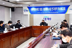 [NSP PHOTO]파주시, 파주문화재단 설립 연구용역 착수보고회 개최