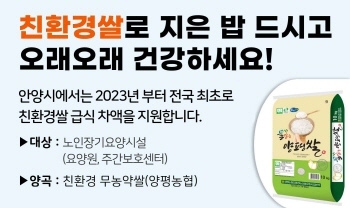 NSP통신-안양시가 내년부터 노인 장기요양시설에 친환경 무농약쌀을 지원한다. 사진은 관련 사업 포스터. (안양시)