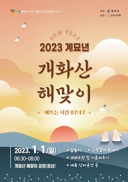 NSP통신-2023 계묘년 해맞이 행사 포스터 (강서구)