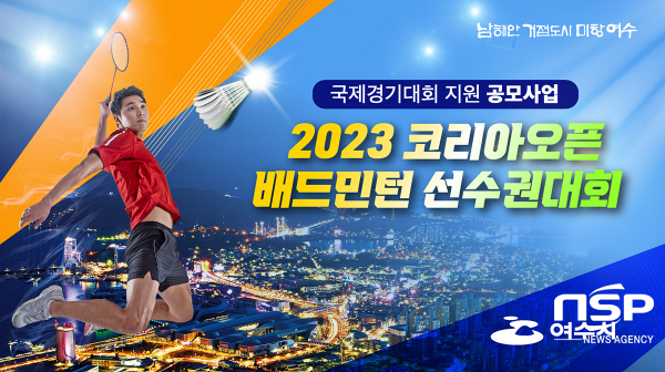 -여수시가 ‘2023 코리아오픈 배드민턴 선수권대회’를 앞두고 국비 3억2000만 원을 확보했다. (여수시)