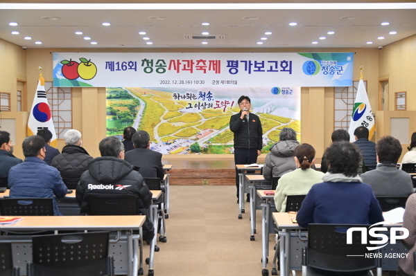 NSP통신-청송군은 28일 군청 제1회의실에서 제16회 청송사과축제에 대한 평가 보고회를 가졌다. (청송군)