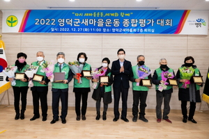[NSP PHOTO]영덕군새마을회, 2022 종합평가대회 개최