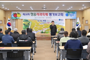 [NSP PHOTO]청송군, 제16회 청송사과축제 평가 보고회 개최