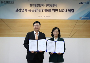 [NSP PHOTO]한국철강협회·엔투비, 철강업계 공급망 강건화를 위한 업무협약 체결