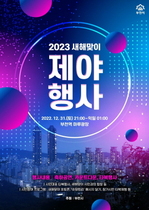 [NSP PHOTO]부천시, 2023 계묘년 새해맞이 제야행사 개최