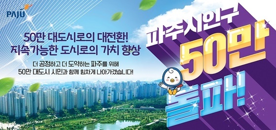 NSP통신-파주시 인구 50만돌파 (파주시)