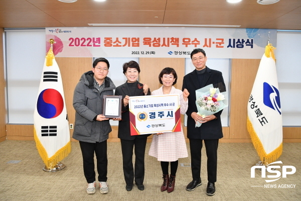 NSP통신-경주시가 경상북도 주관 2022년 중소기업 육성시책 평가에서 우수상을 수상했다고 29일 밝혔다. (경주시)