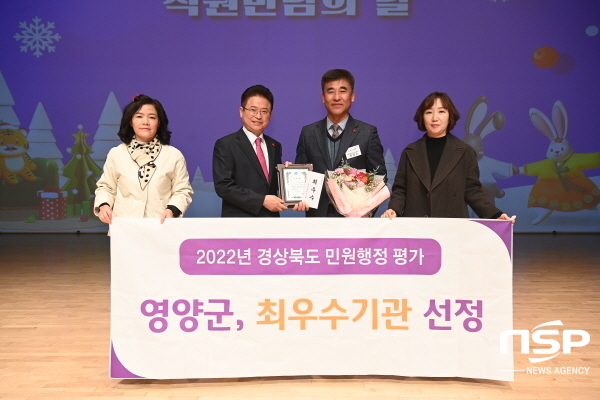 NSP통신-영양군은 29일 경상북도청 동락관에서 개최된 2022년 경상북도 민원행정 추진실적 평가 시상식에서 최우수상을 수상했다고 밝혔다. (영양군)