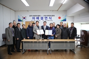 [NSP PHOTO]경주시태권도협회 일본 나라시태권도협회와 자매결연 맺어