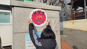 [NSP PHOTO]삼척시, 초등학교 자율형 건물번호판 디자인 공모전 실시