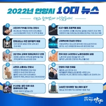 [NSP PHOTO]2022년 안양시 10대 뉴스…시민과의 약속을 지키는 시