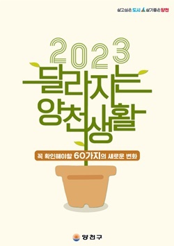 NSP통신-양천구 2023 새해 달라지는 양천생활 홍보 이미지 (양천구)