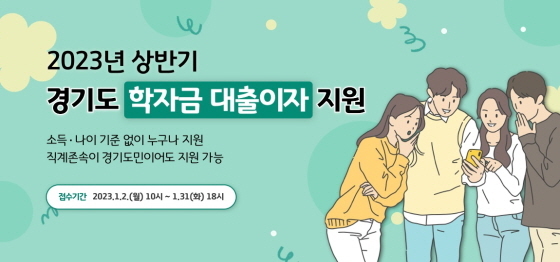 NSP통신-경기도 대학생 학자금 대출 이자 이미지. (경기도)