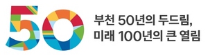 [NSP PHOTO]부천시, 시 승격 50주년 기념 엠블럼 공개