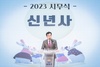 [NSP PHOTO]서울시 양천구, 2023년 시무식 개최