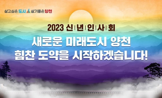 NSP통신-양천구의 2023년 신년인사회를 통해 전달할 힘찬 도약의 메시지 (양천구)