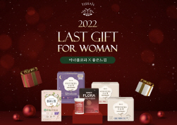 NSP통신-2022 LAST GIFT FOR WOMAN (유한건강생활 제공)