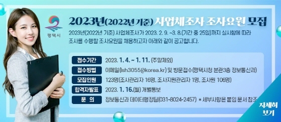 NSP통신-평택시 2023년(2022년 기준) 사업체 조사요원 모집 안내 포스터. (평택시)