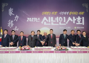 [NSP PHOTO]포항시의회, 2023년 신년인사회 개최