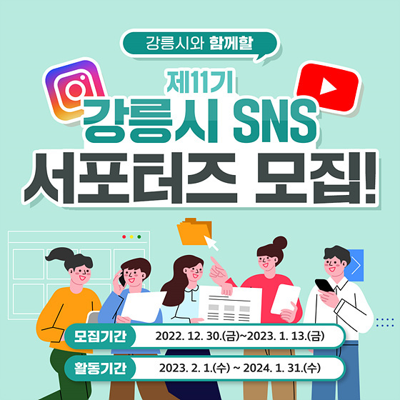 NSP통신-제11기 강릉시 SNS 서포터즈 모집 포스터. (강릉시)