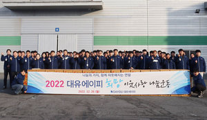 [NSP PHOTO]대유에이피 꾸준한 CSR 활동으로 이웃사랑 실천 앞장