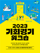 [NSP PHOTO]경기도, 정책발굴 2023 기회경기 워크숍 연다