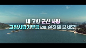 [NSP PHOTO]군산시, 고향사랑기부제 기부행렬 이어져