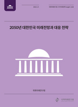 [NSP PHOTO]국회미래연구원, 2050년 대한민국 미래전망과 대응 전략 제시