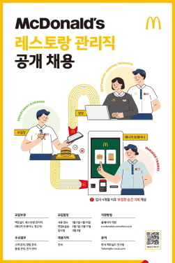 NSP통신-레스토랑 관리직 공개 채용 (한국맥도날드 제공)