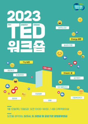 NSP통신-2023 TED워크숍 포스터. (경기도)