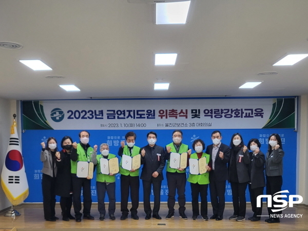 NSP통신-울진군은 지난 10일 울진군보건소 회의실에서 금연 환경조성 및 흡연 피해 예방을 위한 2023년 울진군 금연 지도원 위촉 및 역량강화 교육을 실시했다. (울진군)