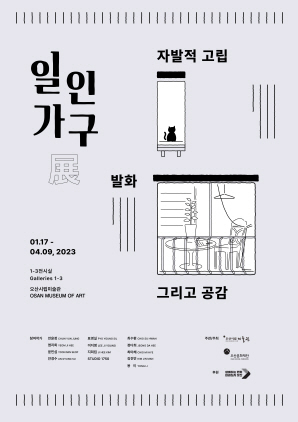 NSP통신-일인가구展 포스터. (오산시)