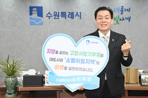 [NSP PHOTO]이재준 수원시장, 소멸위험지역 고향사랑기부금 수혈