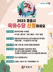 [NSP PHOTO]정읍시, 0~59개월 아동 매월 10만원 육아수당 지급