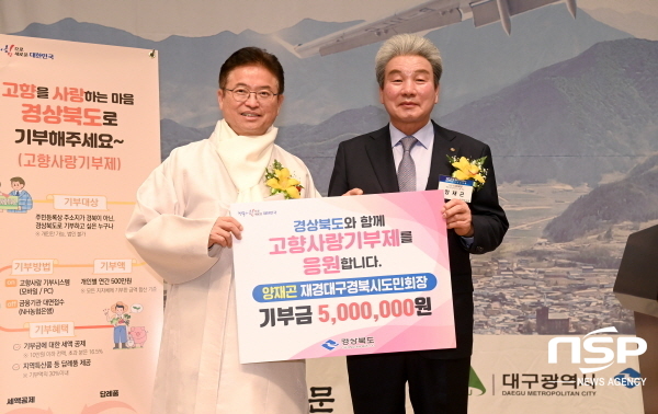 NSP통신-경상북도는 지난 12일 서울에서 열린 2023 재경 대구경북인 신년교례회 행사에 앞서 양재곤 재경대구경북시도민회장이 고향사랑 기부금 개인 최고 기부 한도인 500만 원을 지역에 쾌척했다고 밝혔다. (경상북도)