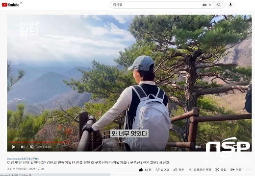 NSP통신-유튜브 이시영 땀티채널(구봉산에 올라 진안고원 풍경에 감탄하는 이시영)