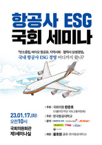 [NSP PHOTO]항공사 ESG 국회 세미나 17일 개최