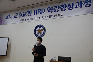 [NSP PHOTO]강원도소방학교 교수교관 HRD 역량향상교육 실시
