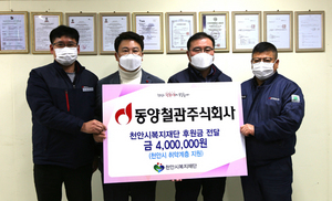 [NSP PHOTO]동양철관 지역사회 나눔 문화 확산에 앞장