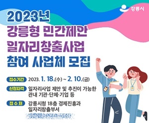 NSP통신-강릉시 민간제안 일자리 창출 지원사업 안내. (강릉시)