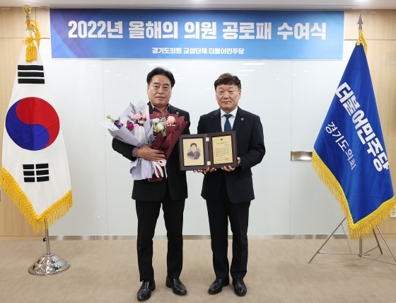 NSP통신-경기도의회 2022년 올해의 의원에 선정된 김동규 경기도의원(왼쪽)이 공로패 수여 기념촬영을 하고 있다. (의원실)