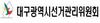 [NSP NEWS Image]대구시선관위, 제3회 전국동시조합장선거 ‘입후보안내 설명회’ 개최