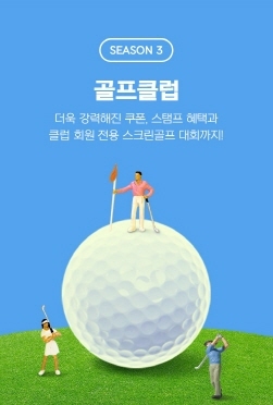 NSP통신-골프클럽 시즌3 (이마트 제공)