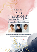 [NSP PHOTO]오산문화재단, 3 Legendary Musical Singers 공연