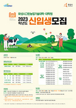 [NSP PHOTO]화성시, 2023 그린농업기술대학(원) 신입생 모집