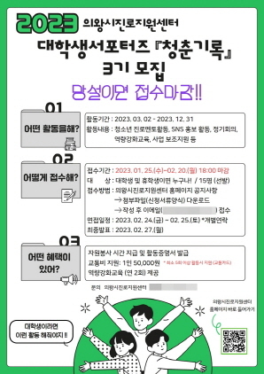NSP통신-대학생서포터즈 청춘기록 3기 모집 포스터. (의왕시)