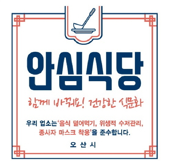 NSP통신-안심식당 표지판. (오산시)